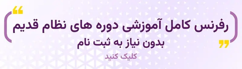 رفرنس کامل آموزشی