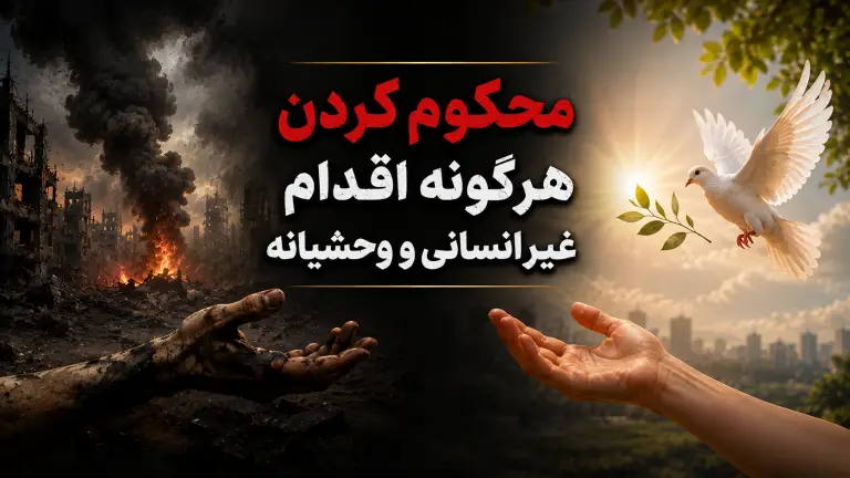 Ruined city with fire on the left and a white dove with an olive branch on the right; Persian text condemns inhumane acts.
